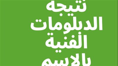 برقم الجلوس.. رابط نتيجة الدبلومات الفنية 2023