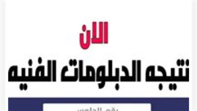 خبر عاجل بشأن نتيجة الدبلومات الفنية 2023.. موعد تفعيل رابط النتيجة وأسماء الأوائل في جميع المحافظات