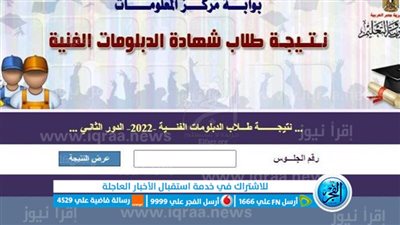 مبـروك نتيجتك ظهرت الآن.. رابط نتيجة الدبلومات الفنية 2023 برقم الجلوس عبر رابط بوابة التعليم الفني لكل التخصصات