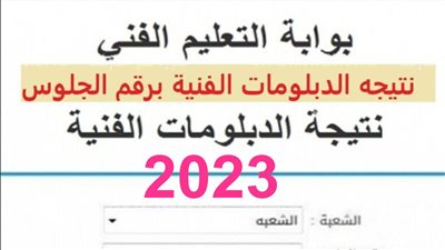 عاجل ظهرت الان.. رابط نتيجة الدبلومات الفنية 2023 برقم الجلوس والاسم.. وخطوات تفعيل لينك النتيجة