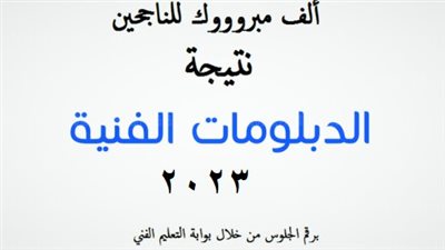 عاجل - مبروووك النجاح.. الآن نتيجة الدبلومات الفنية 2023 رابط مفعل بالاسم ورقم الجلوس عبر بوابة التعليم الفني