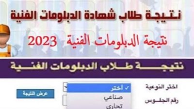 عاجل - نتيجة الدبلومات الفنية 2023.. استعلم الآن برقم الجلوس عبر بوابة التعليم الفني