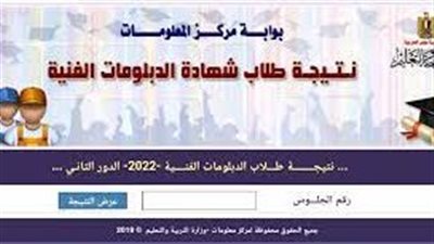 نتيجة الدبلومات الفنية 2023 (الآن بالرابط )