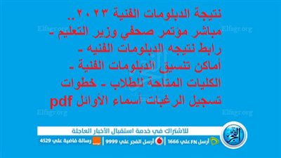 نتيجة الدبلومات الفنية 2023.. مباشر مؤتمر صحفي وزير التعليم - رابط نتيجه الدبلومات الفنيه - أماكن تنسيق الدبلومات الفنية - الكليات المتاحة للطلاب - خطوات تسجيل الرغبات (أسماء الأوائل pdf)