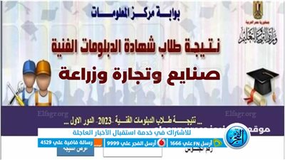 تم الإعلان..بوابه التعليم الفنى نتيجه الدبلومات الفنيه 2023 الموقع الرسمي لوزارة التربية والتعليم