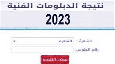 ظهرت الآن.. رابط الاستعلام عن نتيجة الدبلومات الفنية 2023