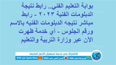 بوابة التعليم الفني.. رابط نتيجة الدبلومات الفنية 2023 - رابط مباشر نتيجه الدبلومات الفنيه بالاسم ورقم الجلوس - أي خدمة ظهرت الآن عبر وزارة التربية والتعليم