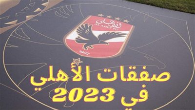 عاجل.. الأهلي يكشف موقف القلعة الحمراء من التعاقد مع 