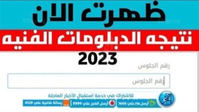 عاجل - الآن نتيجة الدبلومات الفنية 2023 في محافظة القاهرة برقم الجلوس عبر بوابة التعليم الفني