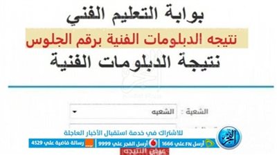 عاجل - الآن ظهرت دلوقتي نتيجة الدبلومات الفنية 2023 في محافظة مطروح برقم الجلوس عبر بوابة التعليم الفني