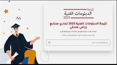 عاجل - مباشر نتيجة الدبلومات الفنية 2023 في محافظة قنا (رابط حصري) برقم الجلوس عبر بوابة التعليم الفني
