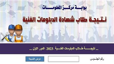 ظهرت دلوقت.. نتيجة الدبلومات الفنية 2023 برقم جلوس وخطوات الاستعلام