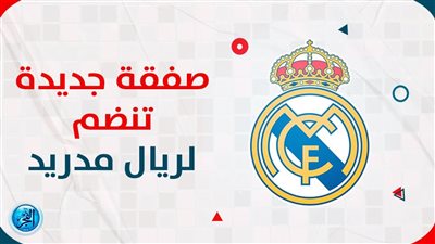 خاص| الشيرنجيتو يكشف لـ الفجر الرياضي صفقة ريال مدريد القادمة بعد ضم كيليان مبابي