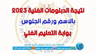 بالاسم ورقم الجلوس.. ظهور رابط مفعل نتيجة الدبلومات الفنية 2023 عبر بوابة الثانوي الفنى [ nategafany.emis.gov ] رسميًا