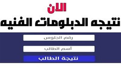 روابط نتيجة الدبلومات الفنية 2023 الدور الثاني