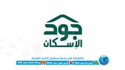 مبادرة جود الإسكان لتملك مسكن مدعوم.. شروط وخطوات التقديم