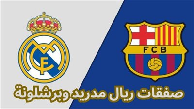 بعد خطف جولر.. ريال مدريد يخطط لتوجيه ضربة جديدة إلى برشلونة