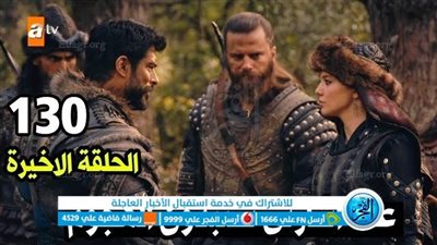 ماهي القنوات الناقلة لمسلسل قيامة عثمان الحلقة 131 ؟