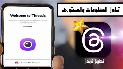 بعد إطلاقه رسميا.. تطبيق ثريدز Threads بالتفصيل.. ومعنى كلمة 