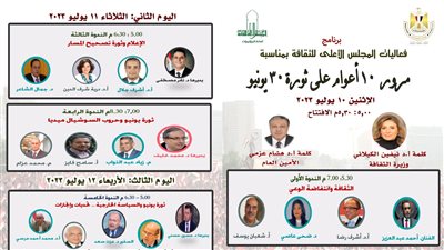 المجلس الأعلى للثقافة يحتفي بمرور 10 سنوات على ثورة 30 يونيو غدًا