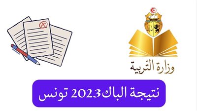  نتيجة دورة المراقبة بكالوريا 2023 عبر موقع وزارة التعليم التونسية 