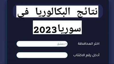الآن.. إعلان نتائج البكالوريا 2023 سوريا ورابط الاستعلام عنها برقم الاكتتاب 