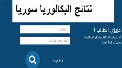 البكالوريا سوريا 2023.. رابط الحصول على نتيجة الشهادة الثانوية السورية