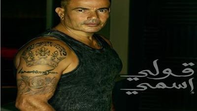 بعد تصدره تريند جوجل.. اعرف أغنية عمرو دياب الجديدة 