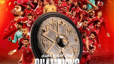 عاجل - ضربة موجعة لفريق الزمالك.. الأهلي يتسلم درع الدوري في ديربي القمة