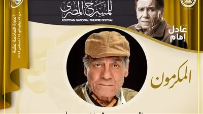 مهرجان المسرح المصري يكرم الفنان الكبير أحمد فؤاد سليم في دورته السادسة عشرة