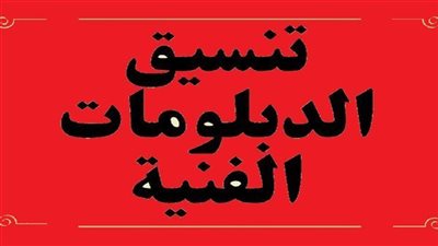 تنسيق الجامعات 2023.. توقعات تنسيق كليات الثانوي الفني لطلاب الدبلومات الفنية 