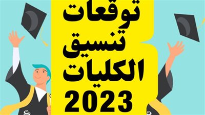 هل أنت مؤهل أم لا؟.. تنسيق الجامعات 2023 ورابط موقع التنسيق وخطوات تسجيل خريجي الثانوية العامة