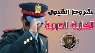 تنسيق الكليات العسكرية.. شروط وموعد تقديم الكلية الحربية 2023 tansiq.mod.gov.eg