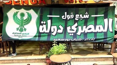 بالصور.. بورسعيد تتزين بألوان المصري استعدادا لنهائي كأس الرابطة