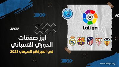 أبرز صفقات الدوري الإسباني في الميركاتو الصيفي 2023