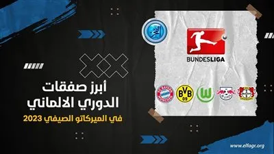 أبرز صفقات الدوري الألماني في الميركاتو الصيفي 2023