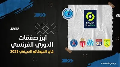 أبرز صفقات الدوري الفرنسي في الميركاتو الصيفي 2023