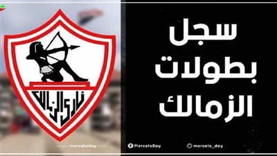 تعرف على عدد بطولات الزمالك.. صاحب الأرقام القياسية 