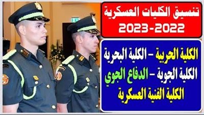 تنسيق الكليات العسكرية 2023 - تنسيق الجامعات.. موعد التقديم وخطوات يجب اتباعها أثناء التقديم tansiq.mod.gov.eg