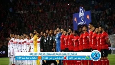 الأهلي والزمالك مباراة تحصيل حاصل بـ 