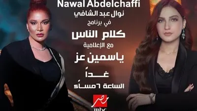 ياسمين عز تستضيف نوال صاحبة أغنية 