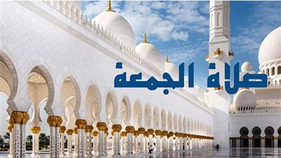 مواعيد صلاة الجمعة اليوم 14-7-2023 في محافظات ومدن مصر