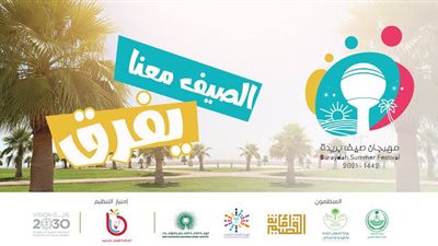 مهرجان صيف بريدة يواصل تقديم أكثر من 45 فعالية بمنتزه الملك عبدالله ببريدة
