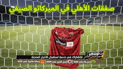 عاجل.. الأهلي يحدد موعد الإعلان الرسمي عن صفقة القرن