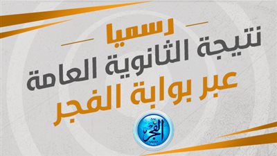 نتيجة الثانوية العامة 2023.. ظهرت حالا عبر بوابة الثانوية العامة المصرية thanwya.com - بوابة الفجر elfagr.org