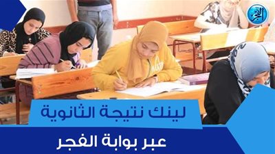 رابط الاستعلام عن نتيجة الثانوية العامة 2023 برقم الجلوس من خلال بوابة وزارة التربية والتعليم | نتيجتك عبر بوابة الفجر elfagr.org
