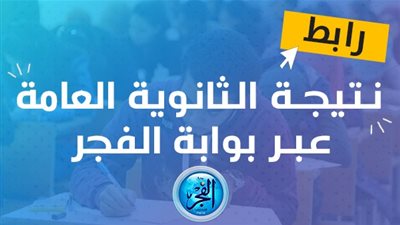 أخبار التعليم الفجر elfagr| نتيجة الثانوية العامة 2023 رابط مباشر دون إعلانات | ثانوية عامة