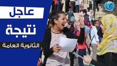 عاجل - رابط نتيجة الثانوية العامة 2023 بالاسم ورقم الجلوس عبر موقع موقع الفجر elfagr.org | نتيجتك الآن على بوابــة الثانويــة العامــة thanwya.com - وزارة التربية والتعليم
