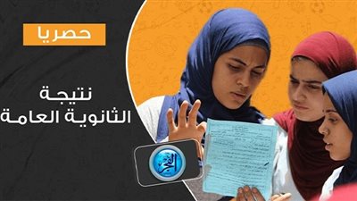 الفجر elfagr.org.. الآن نتيجة الثانوية العامة 2023 بالاسم ورقم الجلوس (أدبي – علمي) جميع المحافظات – موقع وزارة التربية والتعليم emis.gov.eg