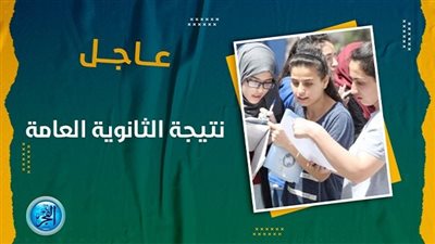 عاجل - اعتماد نتيجة الثانوية العامة 2023 في هذا الموعد.. اعرف نتيجتك الآن بالاسم ورقم الجلوس